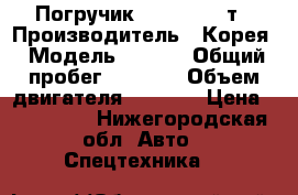 Погручик Daewoo 1,5 т › Производитель ­ Корея › Модель ­ G15s › Общий пробег ­ 2 100 › Объем двигателя ­ 1 500 › Цена ­ 400 000 - Нижегородская обл. Авто » Спецтехника   